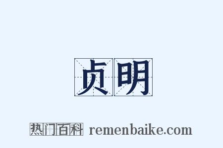 贞明是什么意思的图片